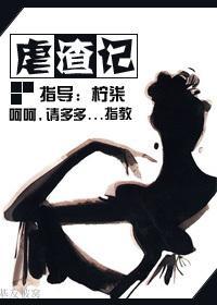 虐渣記