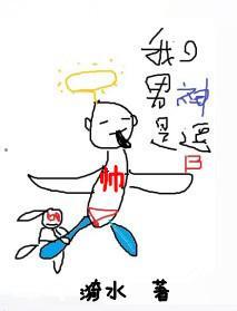 我的男神是逗B