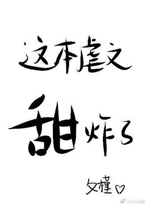 這本虐文甜炸了[快穿]
