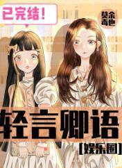 輕言卿語[娛樂圈]