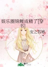娛樂圈錦鯉成精了[穿書]