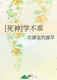 [死神]學不乖