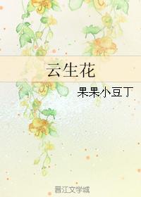 雲生花