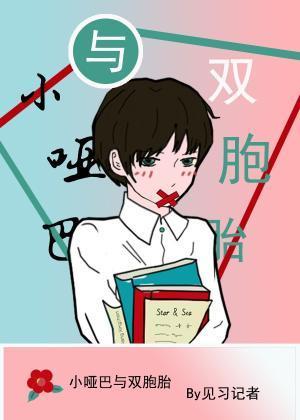 小啞巴與雙胞胎