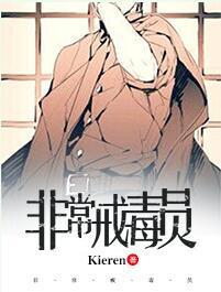 非常戒毒員