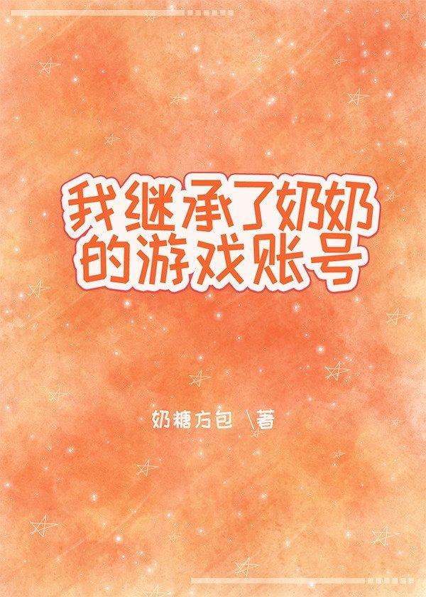 我繼承了奶奶的游戲賬號