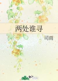 兩處誰尋