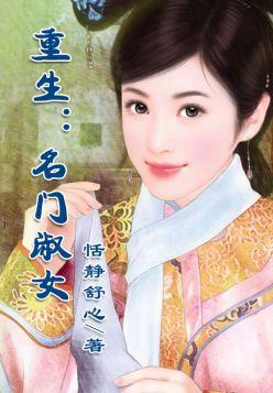 重生：名門淑女