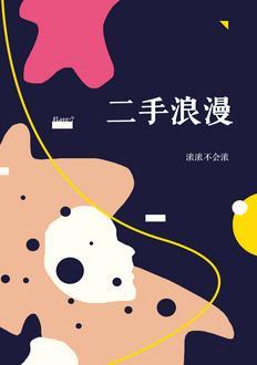 二手浪漫gl