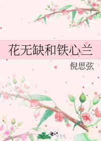 花無缺和鐵心蘭