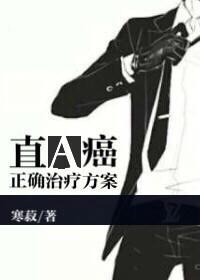 直A癌的正确治療方案