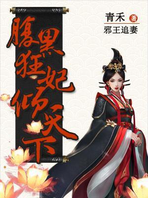 邪王追妻：腹黑狂妃傾天下