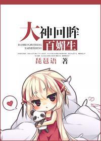 大神回眸百媚生
