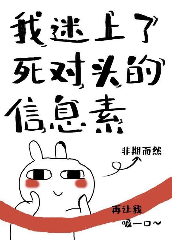 我迷上了死對頭的信息素