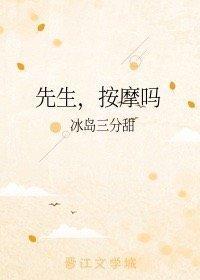 先生，按摩嗎