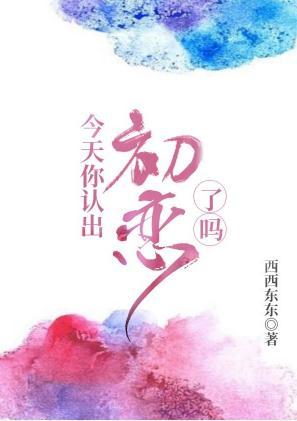 今天你認出初戀了嗎