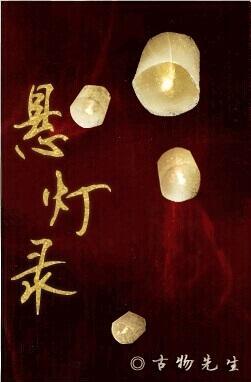 懸燈錄·上