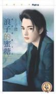 浪子的蜜糖（禁忌游戲之二）