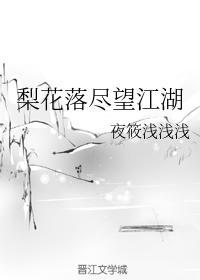 梨花落盡望江湖