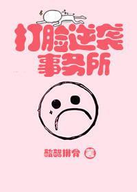 打臉逆襲事務所