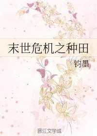 末世危機之種田