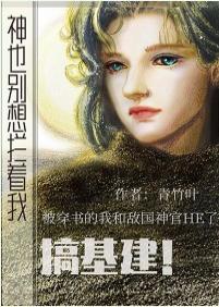 神也別想攔着我搞基建！