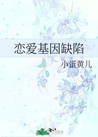 戀愛基因缺陷