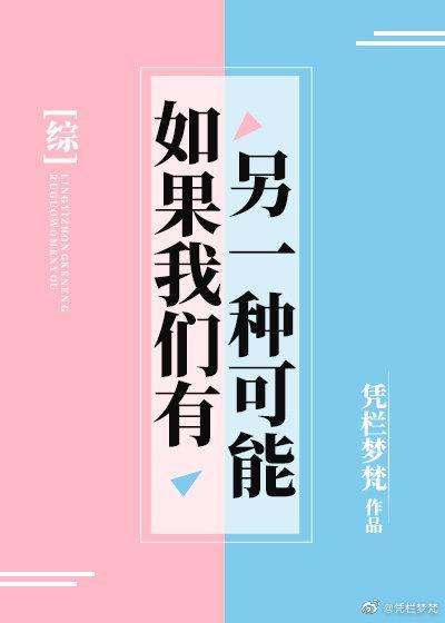 [綜]如果我們有另一種可能