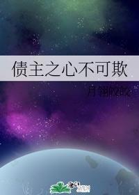 債主之心不可欺