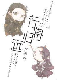 [劍三]行将歸遠