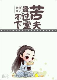 最苦不過下堂夫