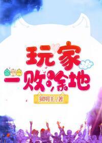 玩家一敗塗地