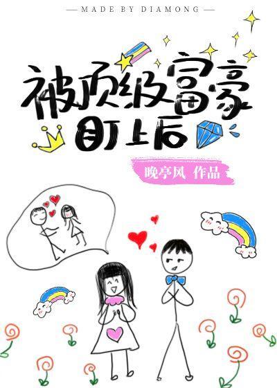 被頂級富豪盯上後[穿書]