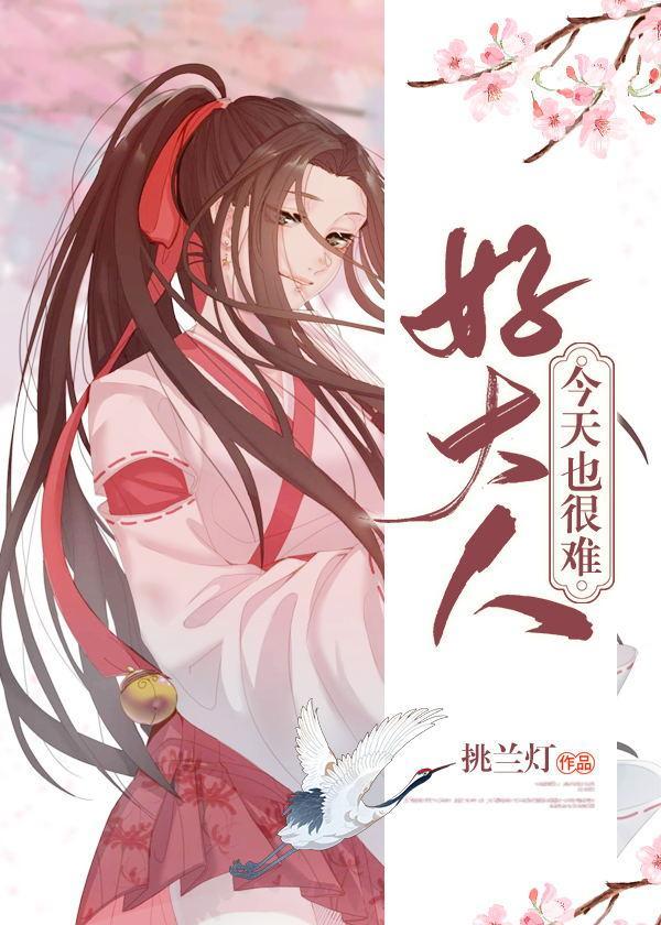 好大人今天也很難