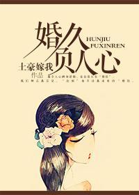 婚久負人心
