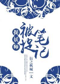 捉妖師之被捉筆記
