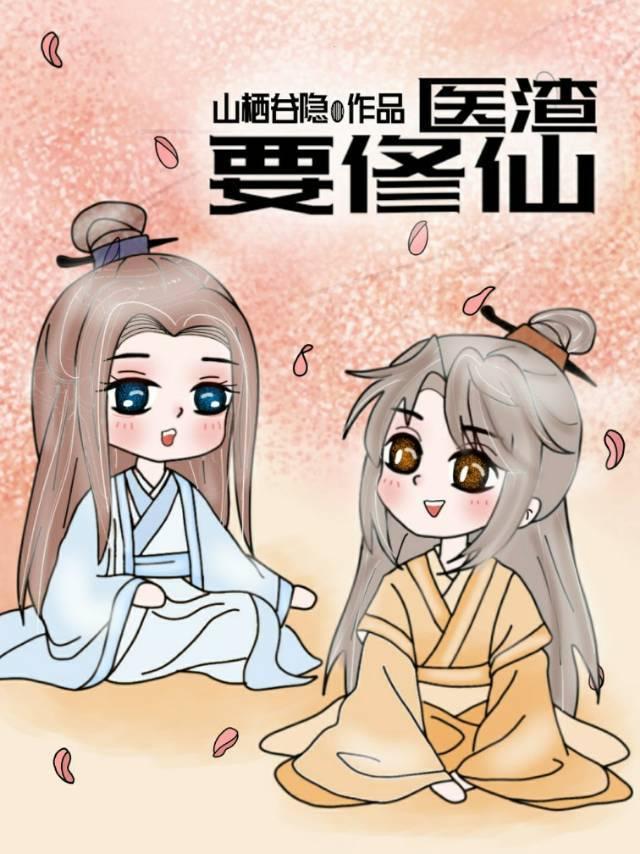 醫渣要修仙