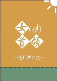 女首領gl