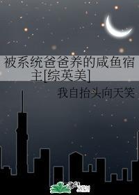 被系統爸爸養的鹹魚宿主[綜英美]