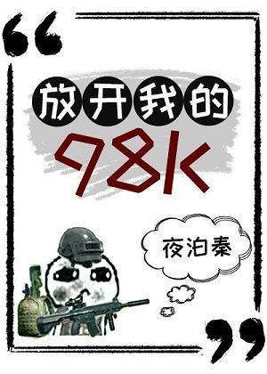 放開我的98K[絕地求生]