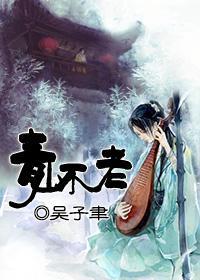 青山不老