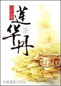 蓮華丹