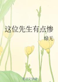 這位先生有點慘