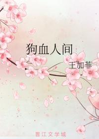 狗血人間