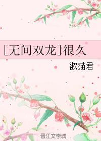 [無間雙龍]很久