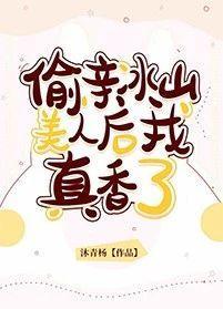 偷親冰山美人後我真香了