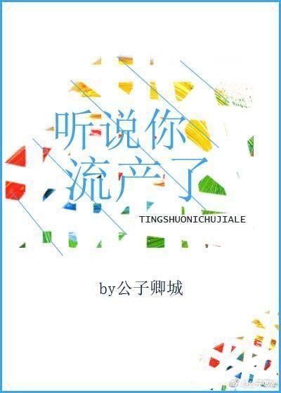 聽說你流産了