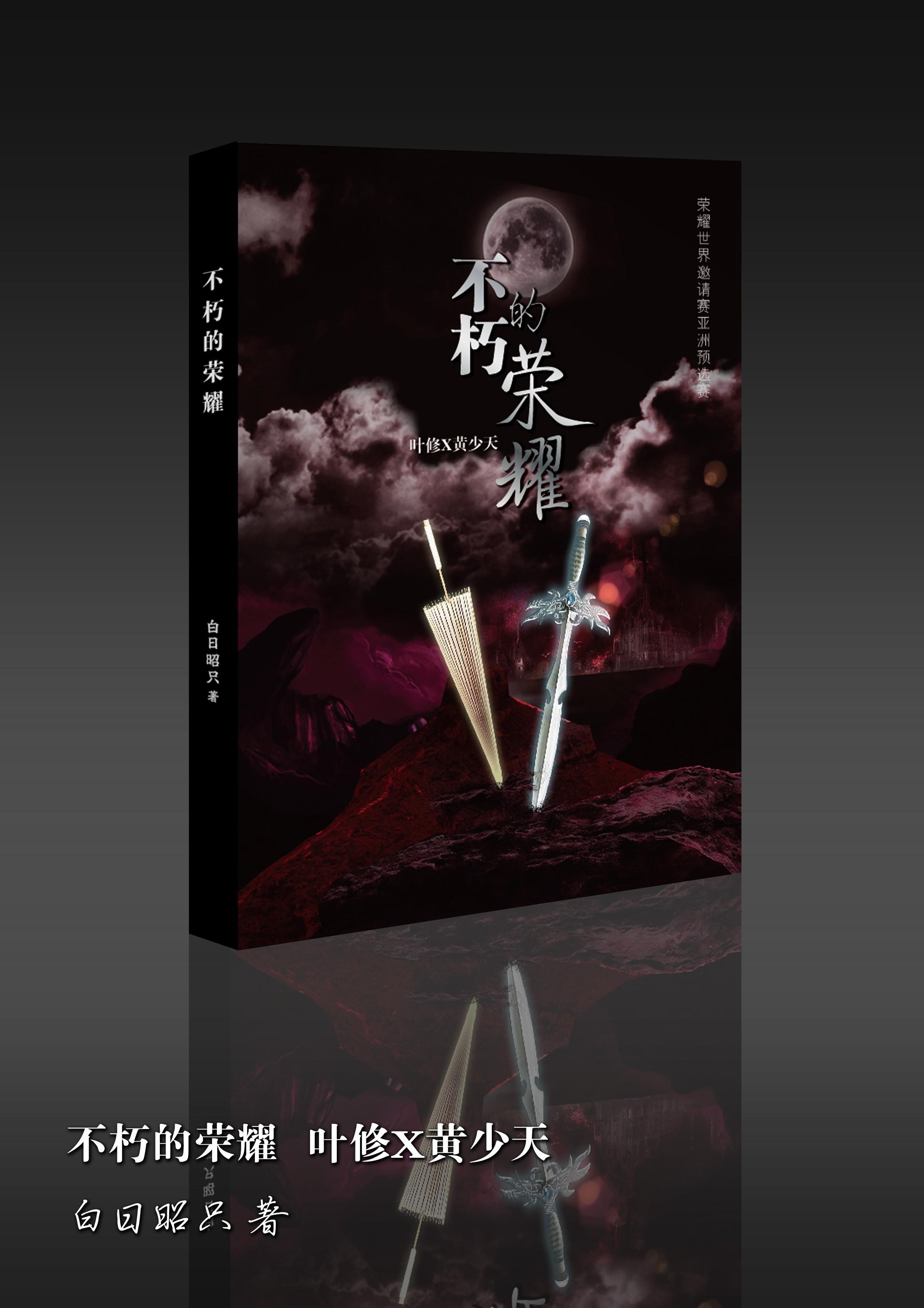 【葉黃】不朽的榮耀