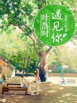 葉落時遇見你