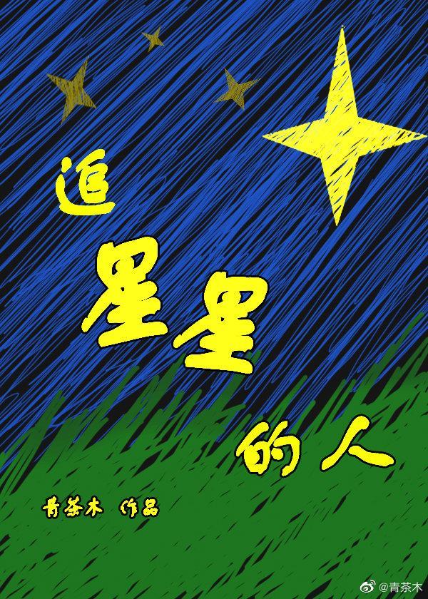 追星星的人[娛樂圈]